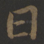 曰