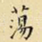 荡