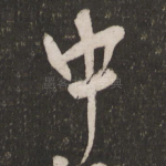 中