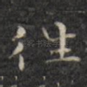 往
