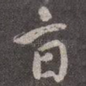 旨