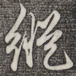 纵