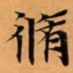 脩