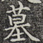 墓