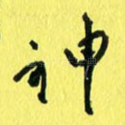 神