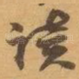 读