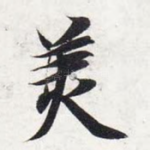 美