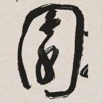 园