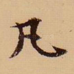 凡