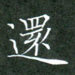 还