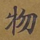 物