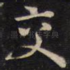 交
