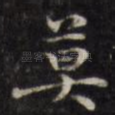莫