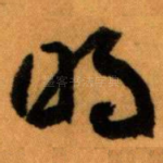 明