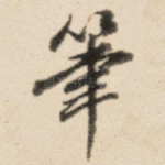 笔
