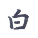白