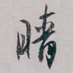 晴