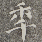 年