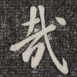 哉
