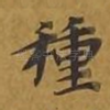 种