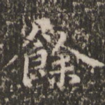 余