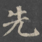 先