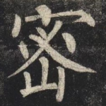 密