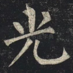 光