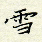 雪