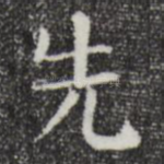 先