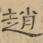 赵