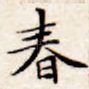 春