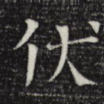 伏
