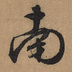 南