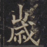 岁