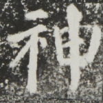 神
