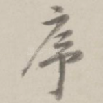 序