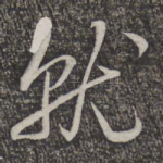 就