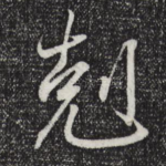 克