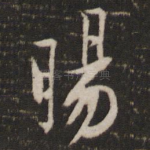 旸