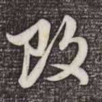 攻