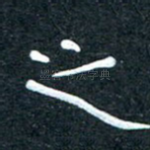 之