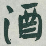 酒