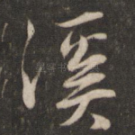 溪