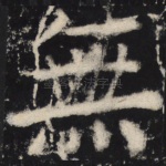 无