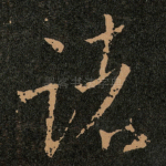 诸