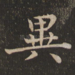 异