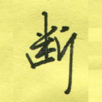 断