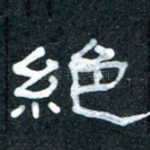 绝