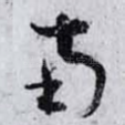南